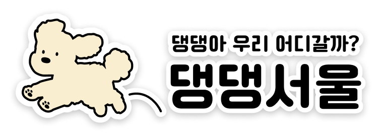 댕댕서울